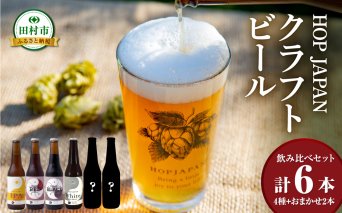 クラフトビール おまかせ 6本セット 呑み比べ 飲み比べ 贈り物 プレゼント ホップ IPA ビール ビア Beer 地ビール 映え オシャレ お洒落 地酒 地域限定 福島県 田村市 HOPJAPAN ホップジャパン