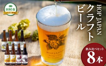 クラフトビール おまかせ 8本セット 呑み比べ 飲み比べ 贈り物 プレゼント ホップ IPA ビール ビア Beer 地ビール 映え オシャレ お洒落 地酒 地域限定 福島県 田村市 HOPJAPAN ホップジャパン