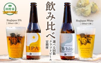 [3回定期便] クラフトビール 4本セット IPA White ビール お酒 アルコール 飲み比べ ホップ 地ビール 地酒 ギフト 贈答 プレゼント 福島県 田村市 HOPJAPAN ホップジャパン