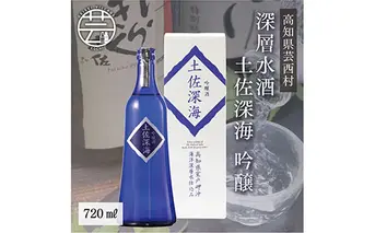 SSJ013　コロナ 緊急支援 土佐深海 深層水酒 720ml＜高知 芸西村 仙頭酒造場 酒 日本酒 土佐 しらぎく 海洋深層水仕込み 吟醸酒＞