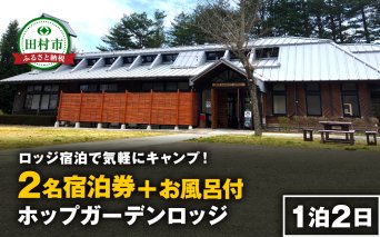 ＼ロッジ宿泊で気軽にキャンプ！／ ホップガーデンロッジ 2名様 宿泊プラン 風呂付 ロッジ 宿泊 チケット キャンプ 旅行 BBQ 焚き火 風呂 ビール 地ビール クラフトビール ギフト プレゼント 体験 イベント 福島県 田村市 ホップジャパン