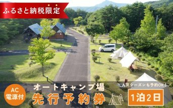 【 オートキャンプ場 先行予約 】 AC電源付き サイト1区画利用券 宿泊 チケット キャンプ オートキャンプ 旅行 ギフト プレゼント 体験 イベント 福島県 田村市 ホップジャパン グリーンパーク都路