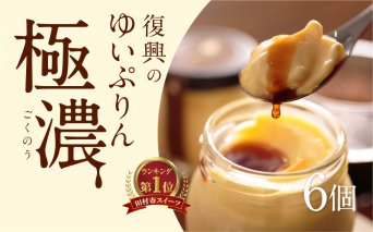 ゆいプリンリッチ 6個 セット スイーツ デザート プリン 洋菓子 お菓子 菓子 お取り寄せ 贅沢 濃厚 贈答 ギフト プレゼント お中元 お歳暮 おすすめ 人気 美味しい 冷蔵 イチオシ 福島県 田村市 田村 みやこじスイーツゆい