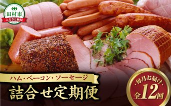 【毎月お届け全12回】 ハム ・ ベーコン ・ ソーセージ 詰合せ 定期便 定期 セット やまと豚 DLG 金賞 おかず 焼くだけ のし 熨斗 ギフト お歳暮 プレゼント 人気 ランキング おすすめ 厳選定期 福島県 福島 田村市 田村 ふくしま たむら ハム工房都路