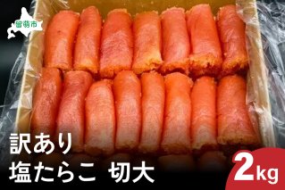 訳あり 塩たらこ 切大2kg　　タラコ 魚卵 おかず 新鮮 海鮮 おにぎりの具 留萌市 北海道 R002-035