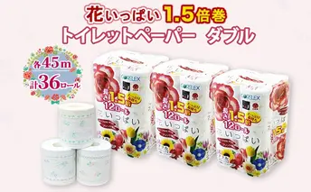 長持ち 1.5倍巻き 花いっぱい トイレットペーパー ダブル 45m 計36ロール (12ロール×3パック) 全18種 花柄 プリント ハーブ 香り付き 日本製 まとめ買い 防災 常備品 ペーパー 消耗品 備蓄 送料無料 北海道 倶知安町