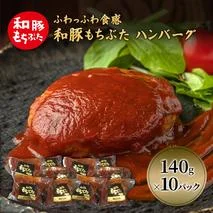 和豚 もちぶた ハンバーグ 10パック 140g×10 豚肉 レトルト