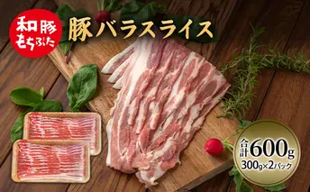 和豚 もちぶた 豚ばら スライス 300g×2 豚肉 ポーク 肉 豚 国産 宮城県産 小分け バラ肉 スライスカット 豚バラ肉 豚バラスライス ストック 精肉