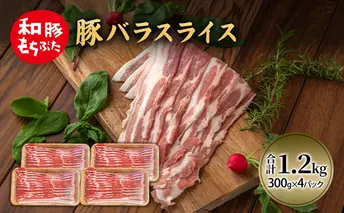 和豚 もちぶた 豚ばら スライス 300g×4 (1.2kg) 豚肉 ポーク 肉 豚 国産 宮城県産 小分け バラ肉 スライスカット 豚バラ肉 豚バラスライス大容量 ストック
