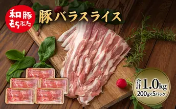 和豚 もちぶた 豚ばら スライス 200g×5(1kg)  豚肉 ポーク 肉 豚 国産 宮城県産 小分け バラ肉 スライスカット 豚バラ肉 豚バラスライス大容量 ストック