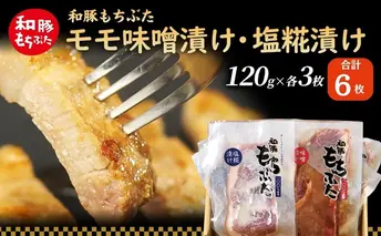和豚 もちぶた モモ 味噌漬け 塩糀漬け 120g × 各3枚 もち豚 豚肉 ポーク お肉 肉 豚 ぶた ブタ ロース もも肉 精肉 加工肉 アウトドア