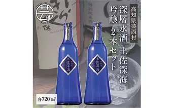 SSJ014　コロナ 緊急支援 土佐深海 深層水酒 720ml×2本 ＜高知 芸西村 仙頭酒造場 酒 日本酒 土佐 しらぎく海洋深層水仕込み 吟醸酒＞