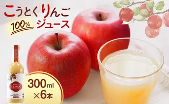 大河原産 「 こうとく 」 りんご ジュース 300ml × 6本 リンゴ 林檎 ジュース りんごジュース リンゴジュース 飲み物 飲料 果実飲料 フルーツ 果物 くだもの ドリンク 大河原町