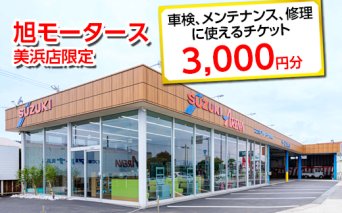 車検 メンテナンス 修理 に使えるチケット 3,000円分 | 旭モータース 美浜店限定 車 チケット サービス 愛知県 美浜町