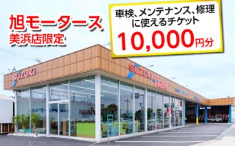 車検 メンテナンス 修理 に使えるチケット 10,000円分 | 旭モータース 美浜店限定 車 チケット サービス 愛知県 美浜町