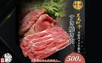 黒毛和牛めす牛 すき焼き肉 もも・バラ組み合わせ 500g 自家製わりした付き ／ すき焼き ふるさと納税 黒毛和牛 もも肉 バラ肉 牛肉 お中元 お歳暮 正月 ギフト 和牛 食べ物 奈良県 宇陀市 福寿館