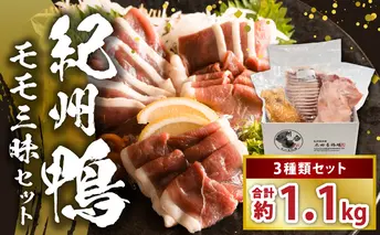 AK7005_紀州鴨セット（モモブロック約600g モモスライス約300g モモスモーク約200g）※到着希望日（時期）指定不可