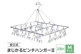 「安江式 まじかる ピンチハンガー Ⅱ 28P(Mサイズ)」 1台超軽量 ハンガー ステンレス ステンレス製 岐阜県 日用品 洗濯 洗濯物 物干し アイデア 簡単 耐久性 便利 日本製 国産 シンプル 洗濯バサミ ピンチ 折りたたみ 生活雑貨 丈夫 長持ち 洗濯グッズ [0007-001]