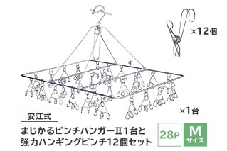 「安江式 まじかる ピンチハンガーⅡ 28Ｐ（Mサイズ）」１台と「安江式 強力 ハンギング ピンチ」12個のセット ステンレス アイデア 便利 簡単 耐久性 新生活 洗濯 家事 タオル 靴下 国産 シンプル 洗濯バサミ ピンチ 折りたたみ 生活雑貨 丈夫 長持ち 洗濯グッズ 超軽量 職人【0007-003】