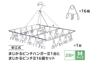 「安江式 まじかる ピンチハンガーⅡ 28Ｐ（Ｍサイズ）」１台と「まじかるピンチⅡ」16個のセット ステンレス 洗濯 日用品 時短アイテム 便利 超軽量 錆びにくい 洗濯バサミ シンプル 国産 日本製 ピンチ【0007-004】
