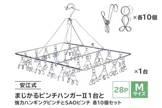 「安江式まじかるピンチハンガーⅡ28P(Mサイズ)」1台と「安江式強力ハンギングピンチ」10個と「SAOピンチ」10個のセット ステンレス アイデア 簡単 耐久性 便利 新生活 洗濯 家事 タオル 靴下 国産 シンプル 洗濯バサミ 長持ち 職人[0007-007]