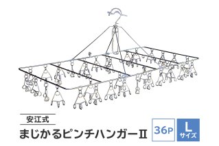 「安江式まじかるピンチハンガーⅡ36P(Lサイズ)」1台 超軽量 ハンガー ステンレス ステンレス製 アイデア 便利 簡単 耐久性 新生活 洗濯 家事 タオル バスタオル 靴下 純日本製 国産 シンプル 洗濯バサミ ピンチ 折りたたみ 生活雑貨 丈夫 長持ち 職人[0007-008]