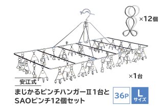 「安江式まじかるピンチハンガーⅡ36P（Lサイズ）」1台と「SAOピンチ」12個のセット ステンレス アイデア 便利 簡単 耐久性 新生活 洗濯 家事 タオル 靴下 国産 シンプル 洗濯バサミ ピンチ 折りたたみ 生活雑貨 丈夫 長持ち 洗濯グッズ 超軽量 職人【0007-009】