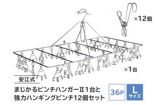 「安江式まじかるピンチハンガーⅡ36P（Lサイズ）」1台と「安江式強力ハンギングピンチ」12個のセット 日用品 生活雑貨 洗濯物 ステンレス アイデア 便利 簡単 耐久性 洗濯 国産 シンプル ピンチ 折りたたみ 長持ち 超軽量【0007-010】