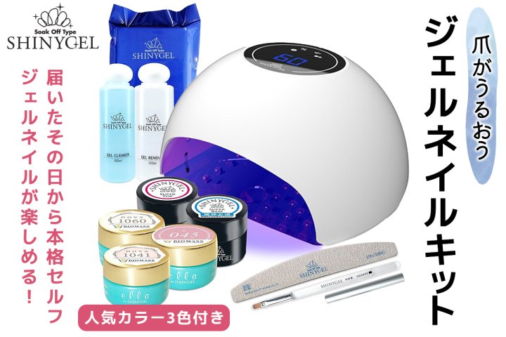 爪がうるおうジェルネイルキット SHINYGEL シャイニージェル 人気