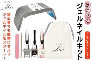 はがせるジェルネイルキット SHINYGEL Mio シャイニージェルミオ (ランプ付きギフトセット) カラー:001|ネイル用品 ネイルライト ジェルネイルライト LED ネイルランプ ネイル 道具 ジェルネイルセルフ シャイニージェル [1591]
