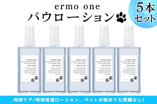 パウローション ermo one (肉球ケア/肉球保湿ローション) 5本セット|犬 肉球ケア 肉球クリーム ミスト 犬用ローション 犬用 保湿ローション 犬用保湿剤 乾燥 ひび割れ ケア 保護 いぬ ケア用品 保湿ミスト うるおい ペット用品 [1592]