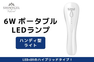 6W ポータブル LEDランプ SHINYGEL professional ｜ハンディ型ライト LEDライト シャイニージェルプロフェッショナル LED ネイル ネイルライト セルフネイル [1596]