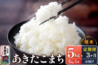【定期便3ヶ月】令和7年産 あきたこまち （精米）5kg（5kg×1袋）×3回 スズキファーム|10909