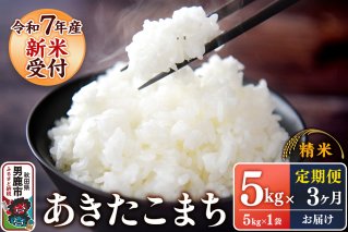 定期便3ヶ月【新米受付】令和7年産あきたこまち（精米）5kg（5kg×1袋）スズキファーム|10909