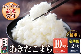 定期便2ヶ月【新米受付】令和7年産あきたこまち（精米）10kg（5kg×2袋）スズキファーム|10920