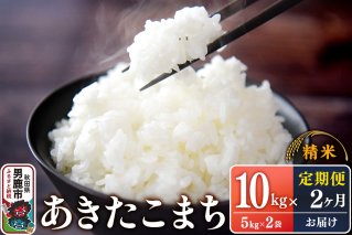 【定期便2ヶ月】令和7年産 あきたこまち （精米）10kg（5kg×2袋）×2回 スズキファーム|10920