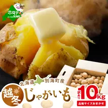 2026年3～4月発送 北海道別海町産 越冬じゃがいも10kg(１種おまかせ) 【JV0000002】 (きたあかり、ワセシロ、男爵、メークイーン、レッドムーン）