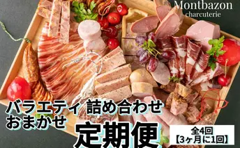 詰め合わせ 3ヵ月に1回お届け 1年間で全4回 定期便プラン”deux” 定期便 セット ギフト 肉 お肉 豚肉 加工品 サラミ ソーセージ つまみ おつまみ 冷蔵 愛知 愛知県 日進市
