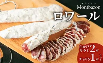 サラミ 白かびサラミ2本とチョリソ1本のセット ロワール チョリソ セット 詰め合わせ ギフト 肉 お肉 豚肉 豚 ポーク 加工品 白カビ つまみ おつまみ 酒のつまみ 冷蔵 愛知 愛知県 日進市