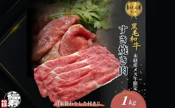黒毛和牛めす牛 すき焼き肉 もも・バラ組み合わせ 1kg 自家製わりした付き ／ すき焼き ふるさと納税 黒毛和牛 もも肉 バラ肉 牛肉 お中元 お歳暮 正月 ギフト 和牛 食べ物 奈良県 宇陀市 福寿館