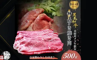 黒毛和牛めす牛 特上すき焼き肉 もも・バラ組み合わせ 500g 自家製わりした付き ／ すき焼き ふるさと納税 黒毛和牛 もも肉 バラ肉 牛肉 お中元 お歳暮 正月 ギフト 和牛 食べ物 奈良県 宇陀市 福寿館