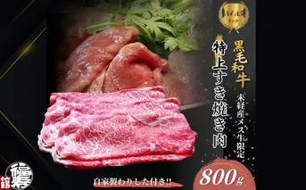 黒毛和牛めす牛 特上すき焼き肉 もも・バラ組み合わせ 800g 自家製わりした付き ／ すき焼き ふるさと納税 黒毛和牛 もも肉 バラ肉 牛肉 お中元 お歳暮 正月 ギフト 和牛 食べ物 奈良県 宇陀市 福寿館