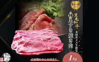 黒毛和牛めす牛 特上すき焼き肉 もも・バラ組み合わせ 1kg 自家製わりした付き ／ すき焼き ふるさと納税 黒毛和牛 もも肉 バラ肉 牛肉 お中元 お歳暮 正月 ギフト 和牛 食べ物 奈良県 宇陀市 福寿館