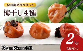 V7470_紀州南高梅 梅干し4種類セット計2kg(500g×4箱)和歌山産(化粧箱入)/紀伊国屋文左衛門本舗 うめぼし 南高梅
