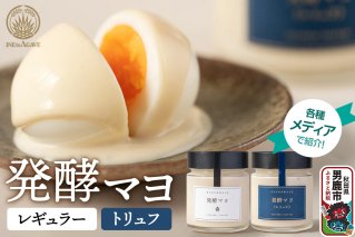 発酵マヨ レギュラー＋トリュフ2個セット／秋田県 男鹿市 稲とアガベ 卵黄不使用 マヨネーズ風調味料|10306