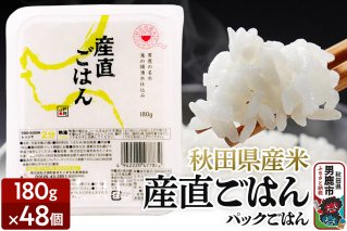 「産直ごはん」 秋田県産米 パックごはん 180g×48個 米 お米  災害時 保存食|10323