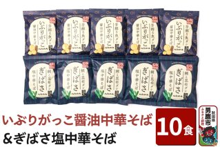【生麺】「いぶりがっこ醤油中華そば」と「ぎばさ塩中華そば」10食セット ラーメン 八郎めん|10101