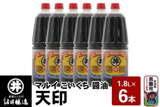 マルイ こいくち醤油 天印 1箱（1.8L×6本）諸井醸造 秋田 調味料 醤油セット 芳醇な味 刺身用醤油|10114