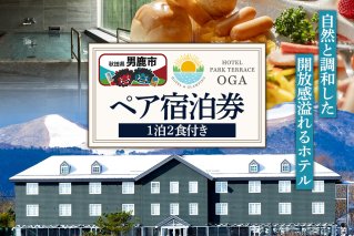 ホテルパークテラスOGA1泊2食付ペア宿泊券 1枚＜簡易書留＞|10525