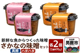 新鮮な魚からつくった味噌 さかなの味噌セット（真鱈・ハタハタ）各種470g×2個 無添加 渉水産 秋田県 男鹿市|10128